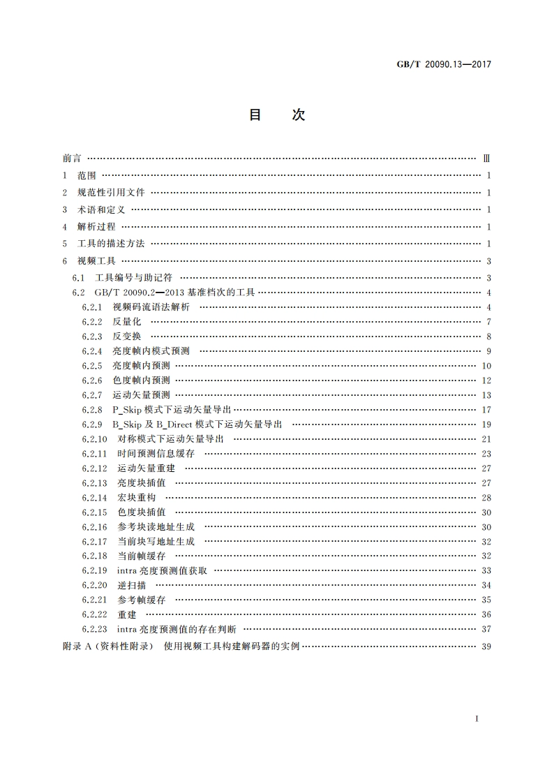 信息技术 先进音视频编码 第13部分：视频工具集 GBT 20090.13-2017.pdf_第2页