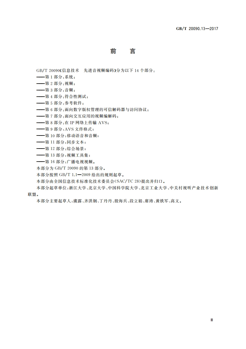 信息技术 先进音视频编码 第13部分：视频工具集 GBT 20090.13-2017.pdf_第3页