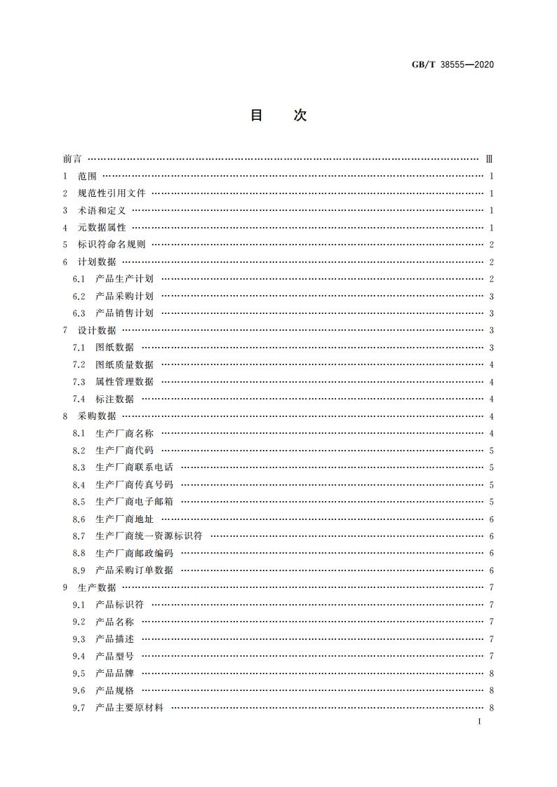 信息技术 大数据 工业产品核心元数据 GBT 38555-2020.pdf_第2页