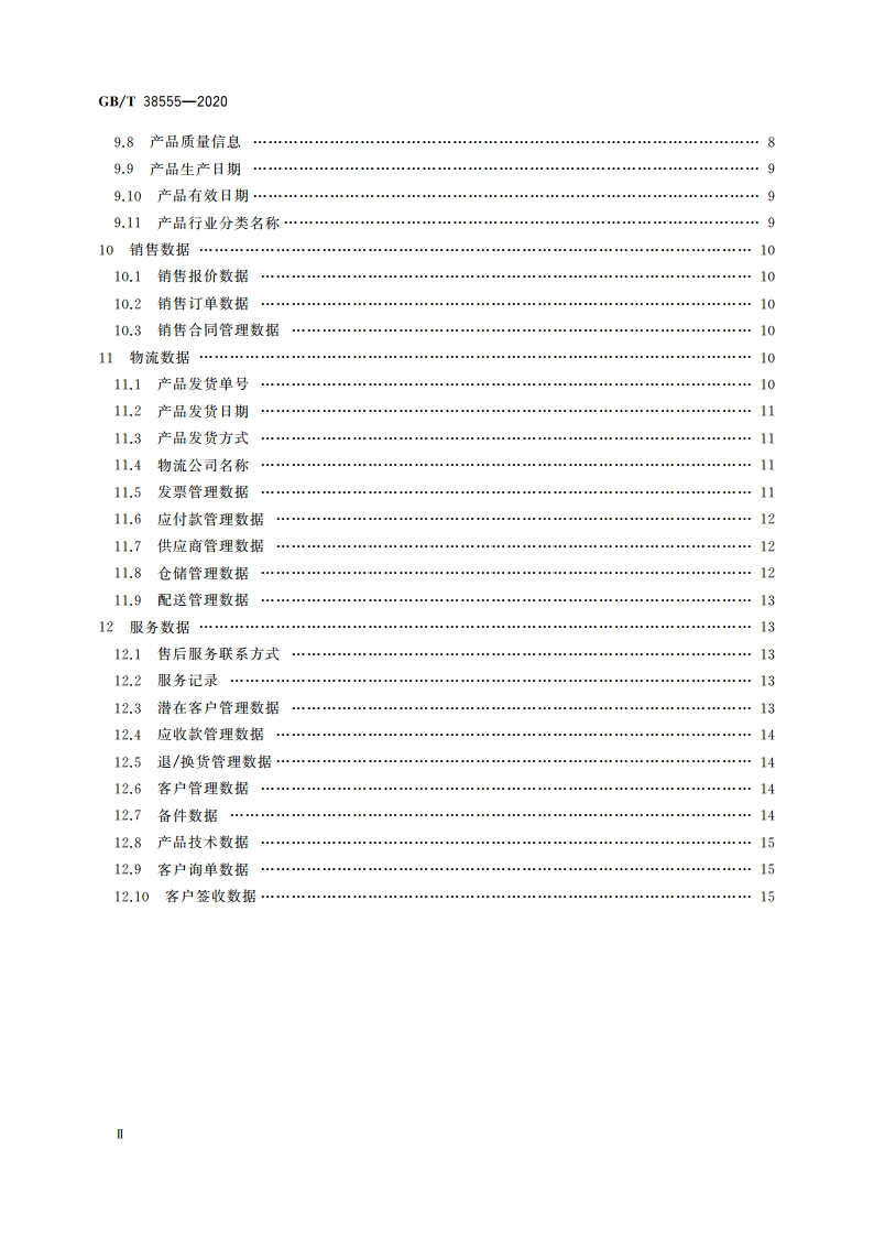 信息技术 大数据 工业产品核心元数据 GBT 38555-2020.pdf_第3页