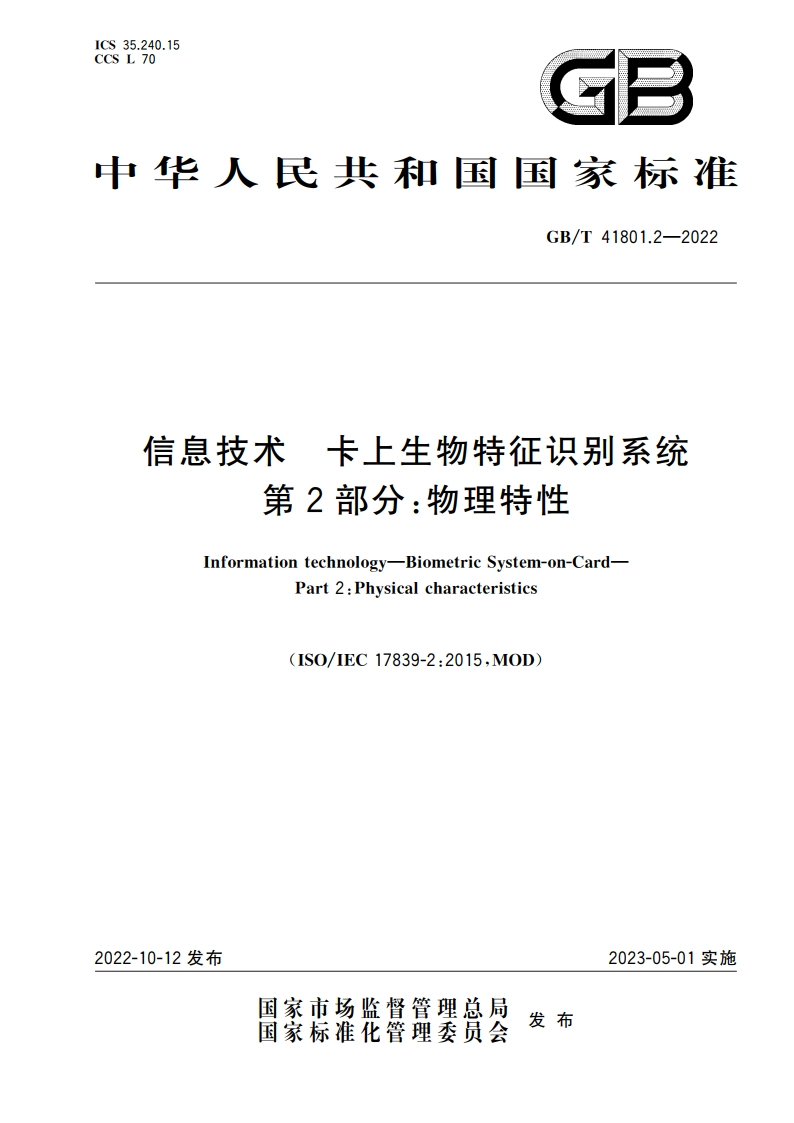 信息技术 卡上生物特征识别系统 第2部分：物理特性 GBT 41801.2-2022.pdf_第1页