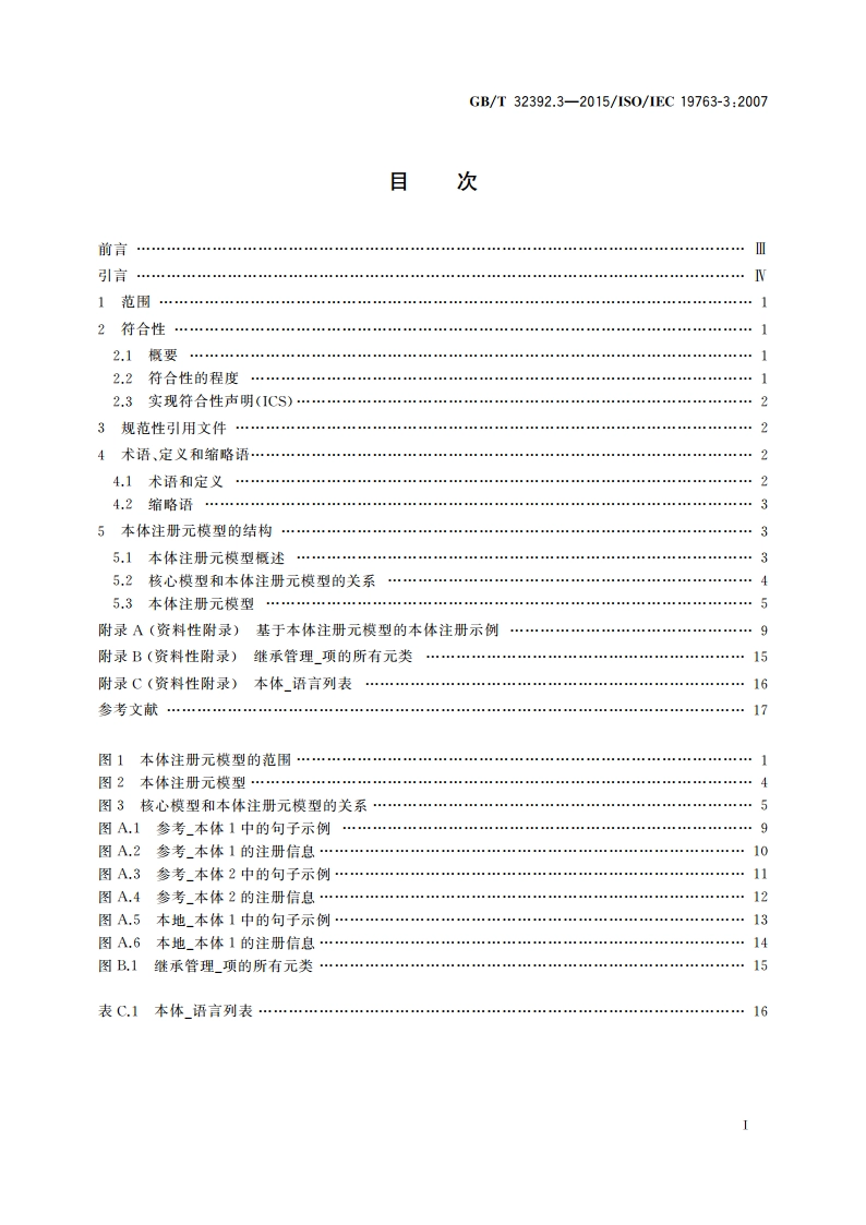 信息技术 互操作性元模型框架(MFI) 第3部分：本体注册元模型 GBT 32392.3-2015.pdf_第2页
