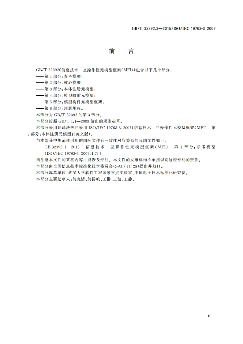 信息技术 互操作性元模型框架(MFI) 第3部分：本体注册元模型 GBT 32392.3-2015.pdf_第3页