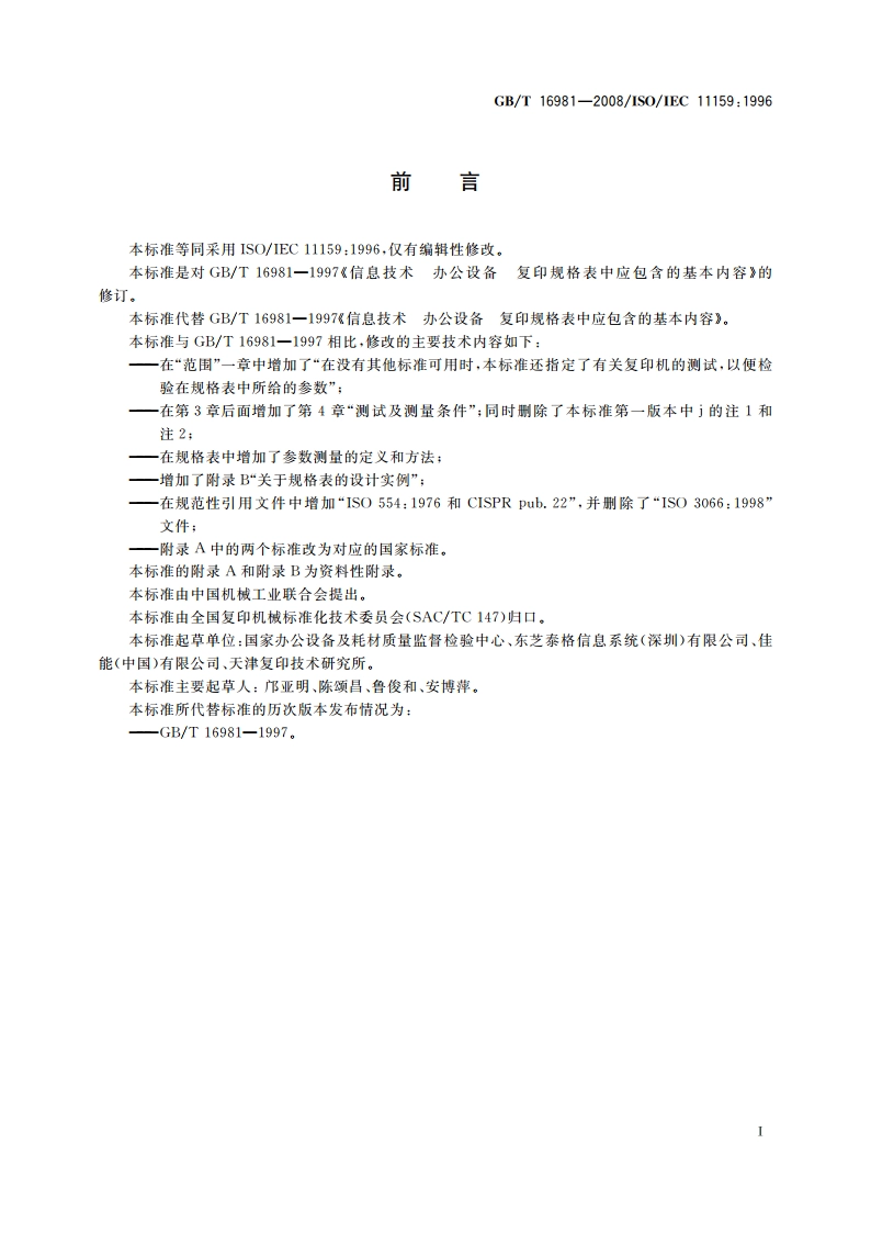 信息技术 办公设备 复印机规格表中应包含的基本内容 GBT 16981-2008.pdf_第2页