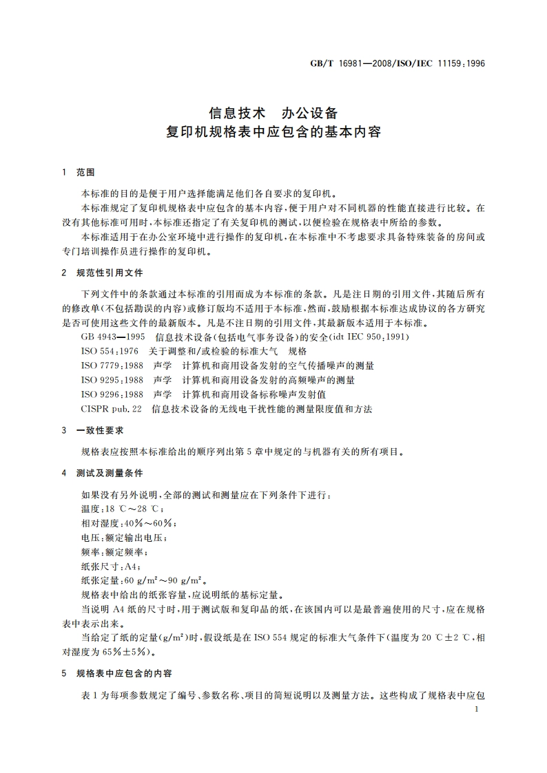 信息技术 办公设备 复印机规格表中应包含的基本内容 GBT 16981-2008.pdf_第3页