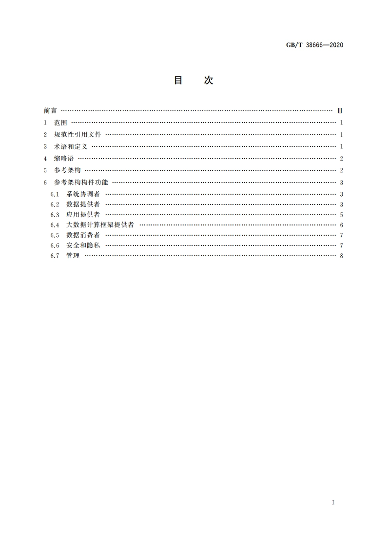 信息技术 大数据 工业应用参考架构 GBT 38666-2020.pdf_第2页