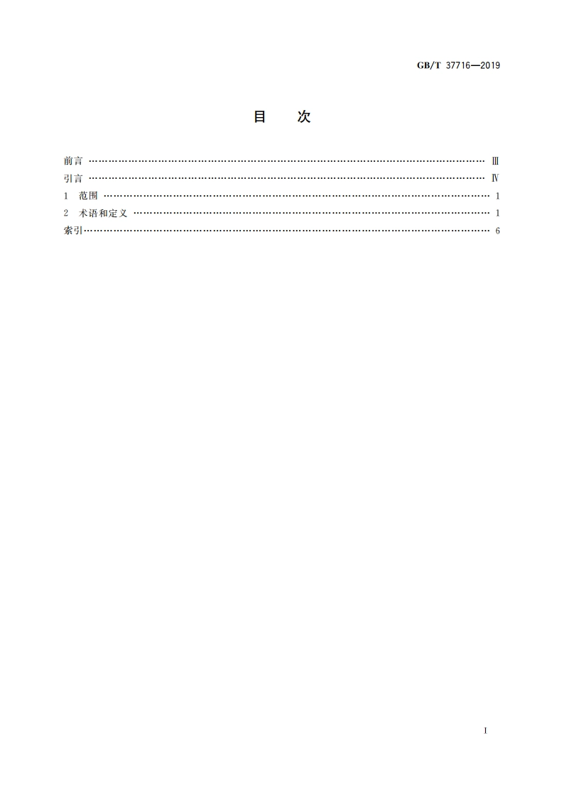 信息技术 学习、教育和培训 电子课本与电子书包术语 GBT 37716-2019.pdf_第2页