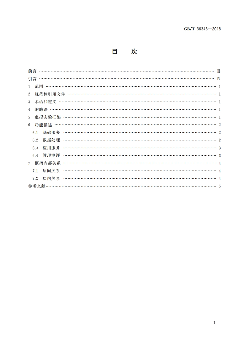 信息技术 学习、教育和培训 虚拟实验 框架 GBT 36348-2018.pdf_第2页