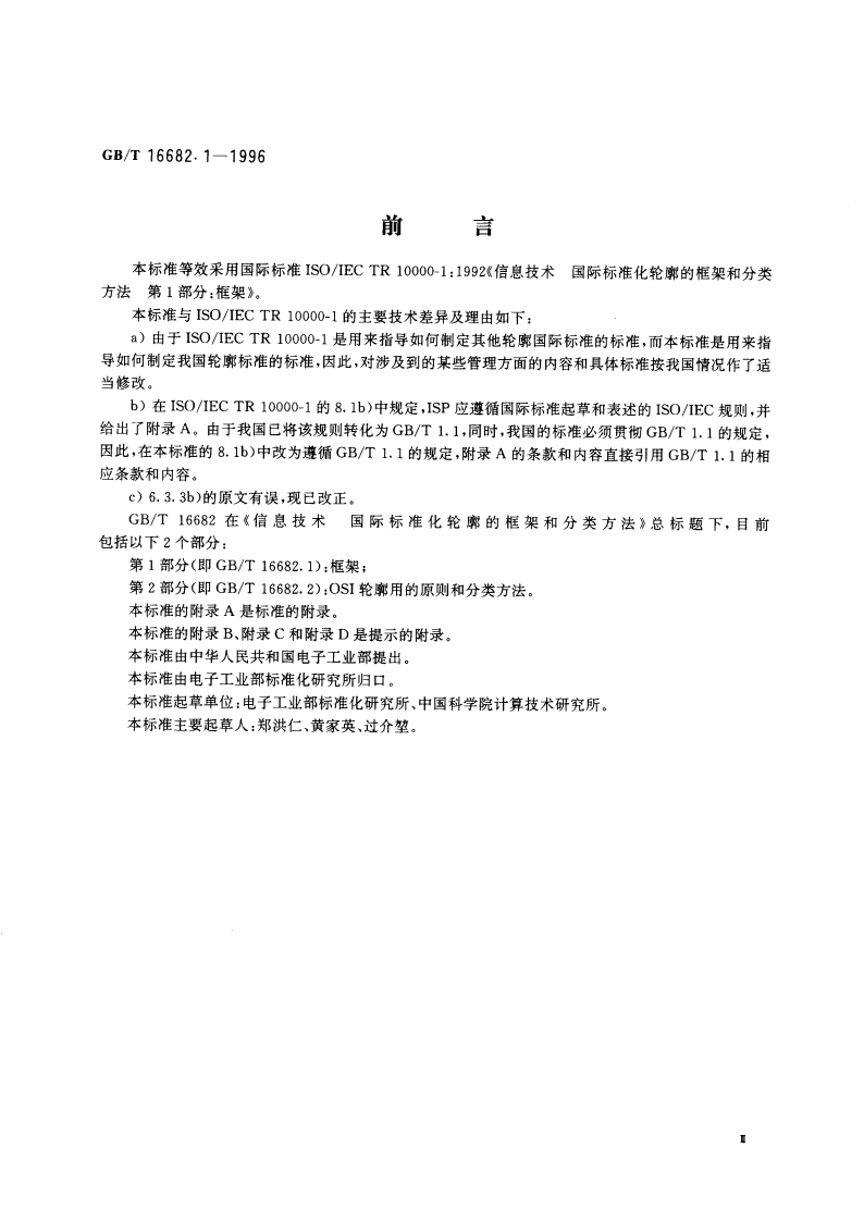 信息技术 国际标准化轮廓的框架和分类方法 第2部分：框架 GBT 16682.1-1996.pdf_第3页