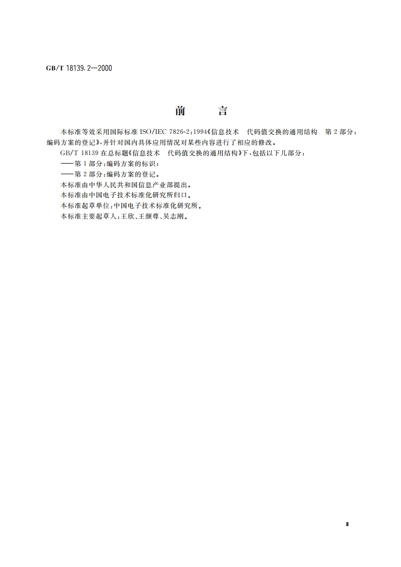 信息技术 代码值交换的通用结构 第2部分：编码方案的登记 GBT 18139.2-2000.pdf_第3页