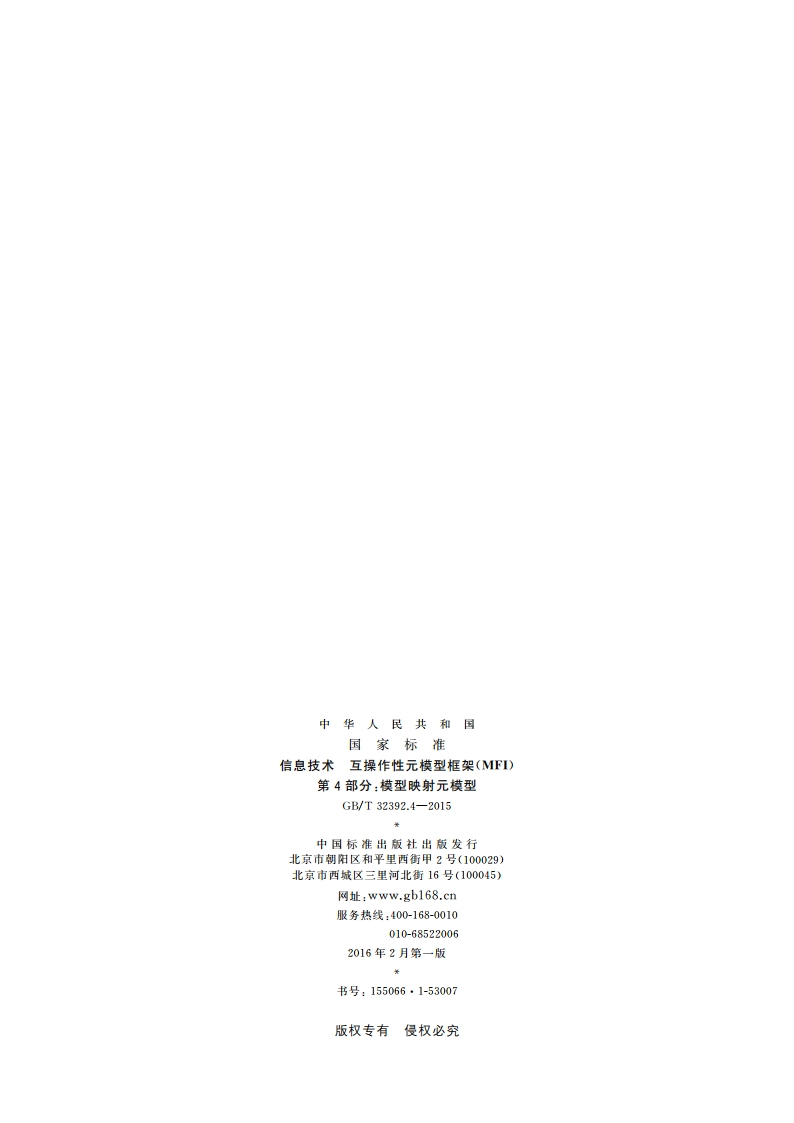 信息技术 互操作性元模型框架(MFI) 第4部分：模型映射元模型 GBT 32392.4-2015.pdf_第2页