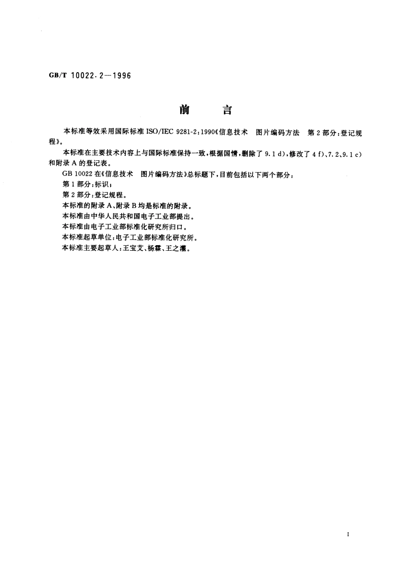 信息技术 图片编码方法 第2部分：登记规程 GBT 10022.2-1996.pdf_第2页