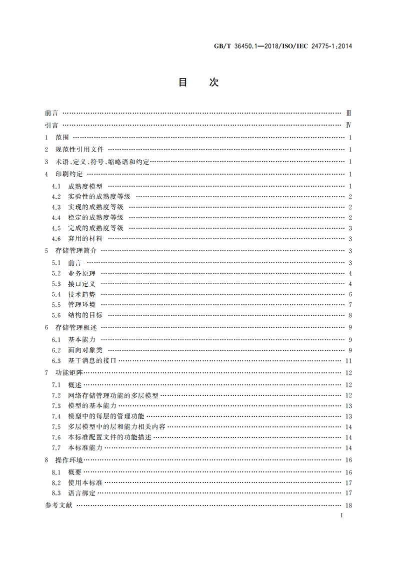 信息技术 存储管理 第1部分：概述 GBT 36450.1-2018.pdf_第2页