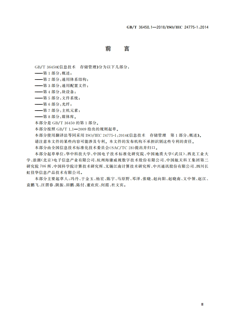 信息技术 存储管理 第1部分：概述 GBT 36450.1-2018.pdf_第3页