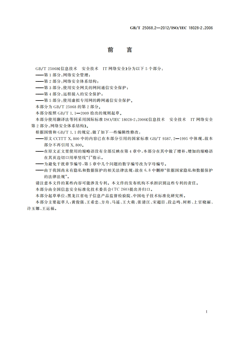 信息技术 安全技术 IT网络安全 第2部分：网络安全体系结构 GBT 25068.2-2012.pdf_第3页