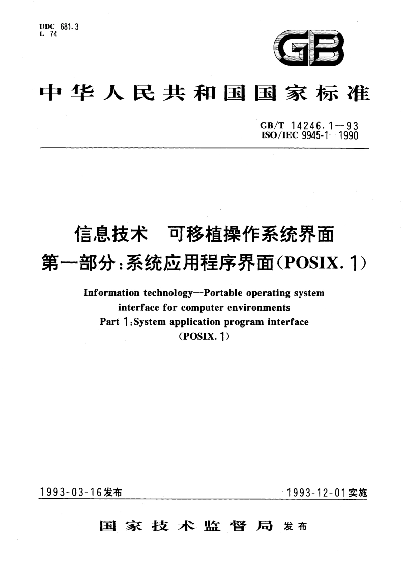 信息技术 可移植操作系统界面 第一部分：系统应用程序界面(POSIX.1) GBT 14246.1-1993.pdf_第1页