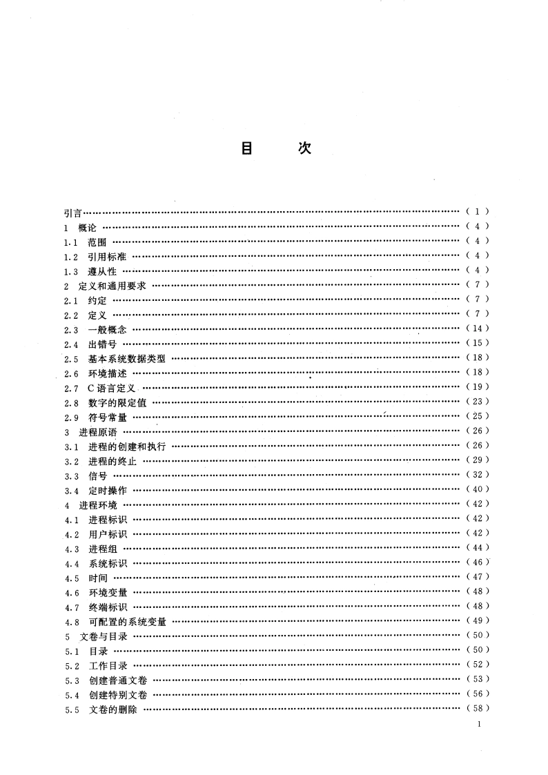 信息技术 可移植操作系统界面 第一部分：系统应用程序界面(POSIX.1) GBT 14246.1-1993.pdf_第2页
