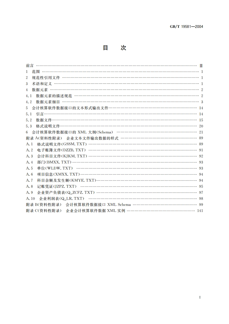 信息技术 会计核算软件数据接口 GBT 19581-2004.pdf_第2页