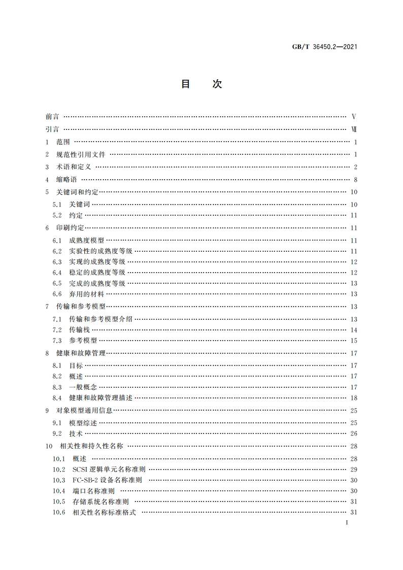 信息技术 存储管理 第2部分：通用架构 GBT 36450.2-2021.pdf_第2页