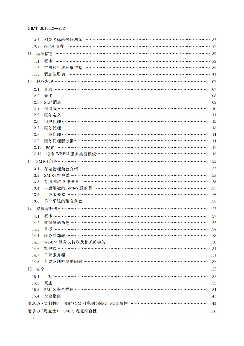 信息技术 存储管理 第2部分：通用架构 GBT 36450.2-2021.pdf_第3页