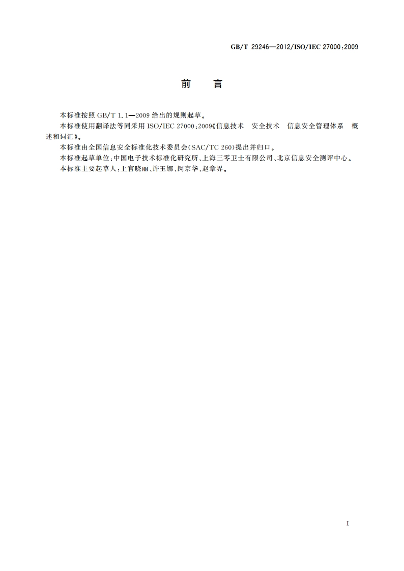 信息技术 安全技术 信息安全管理体系 概述和词汇 GBT 29246-2012.pdf_第3页