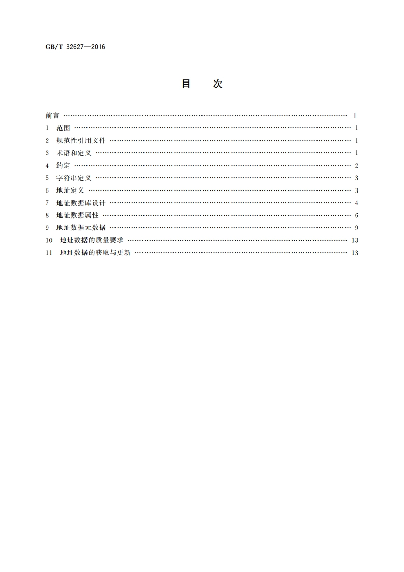 信息技术 地址数据描述要求 GBT 32627-2016.pdf_第2页