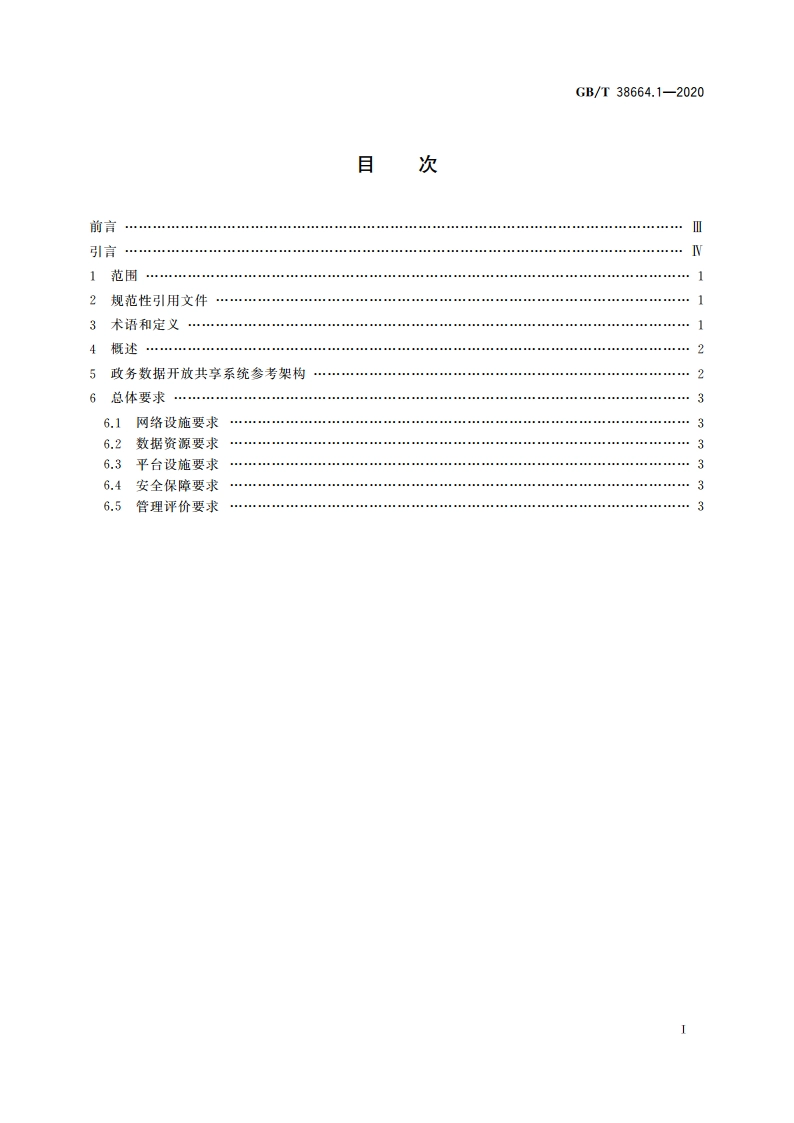 信息技术 大数据 政务数据开放共享 第1部分：总则 GBT 38664.1-2020.pdf_第2页