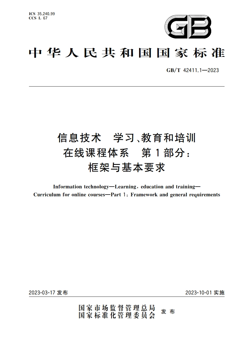信息技术 学习、教育和培训 在线课程体系 第1部分：框架与基本要求 GBT 42411.1-2023.pdf_第1页