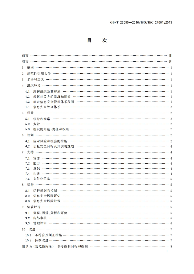 信息技术 安全技术 信息安全管理体系 要求 GBT 22080-2016.pdf_第2页