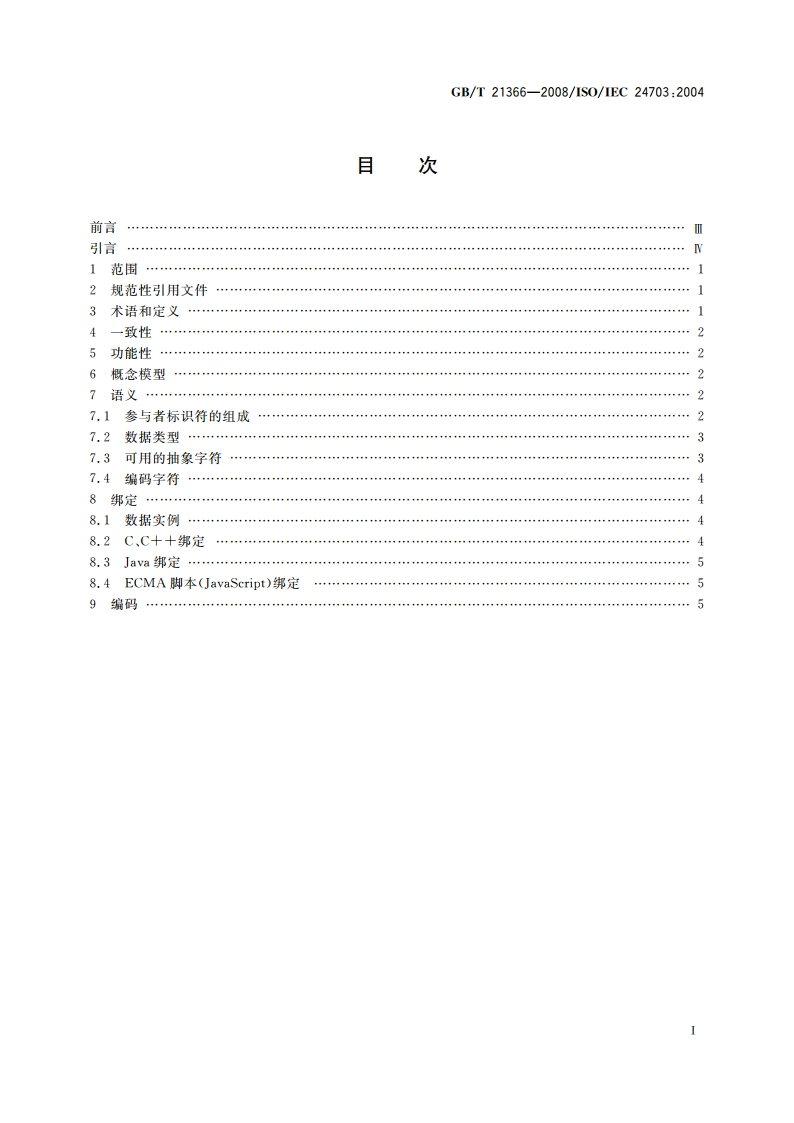 信息技术 学习、教育和培训 参与者标识符 GBT 21366-2008.pdf_第2页