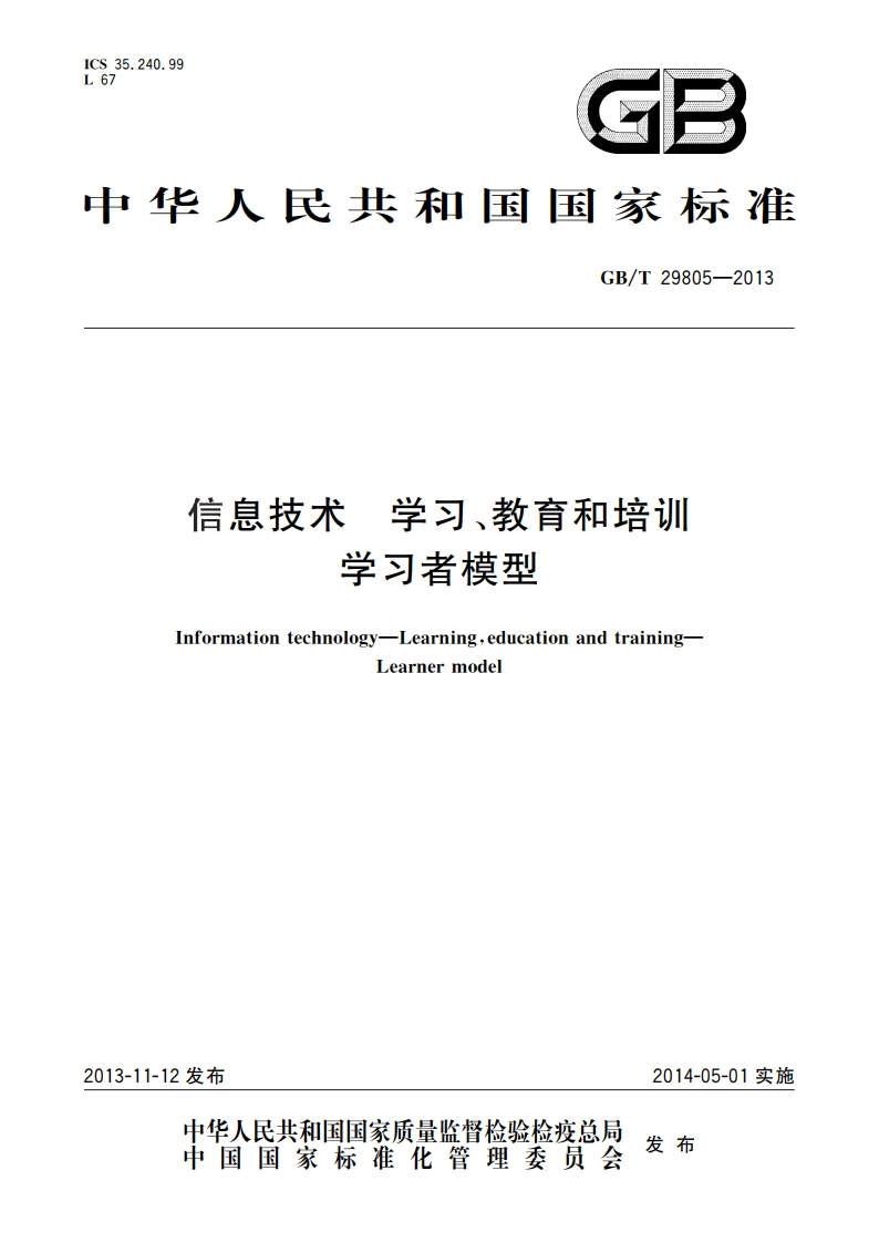信息技术 学习、教育和培训 学习者模型 GBT 29805-2013.pdf_第1页