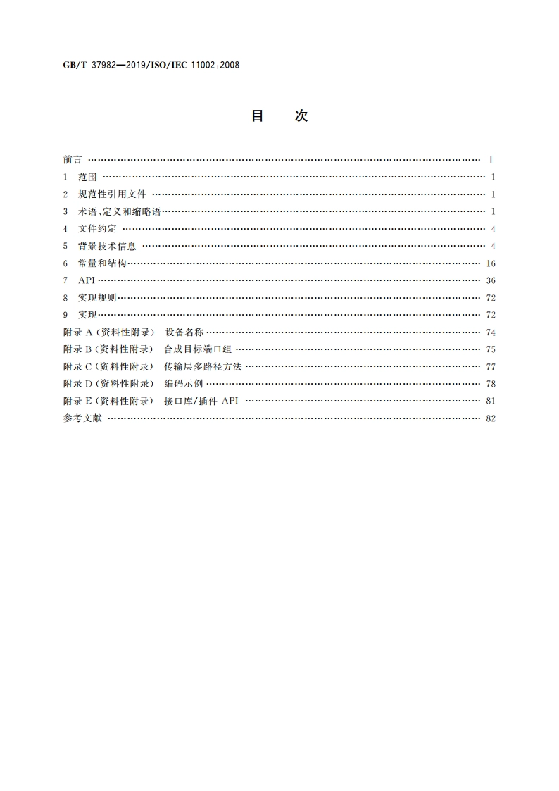 信息技术 多路径管理(API) GBT 37982-2019.pdf_第2页