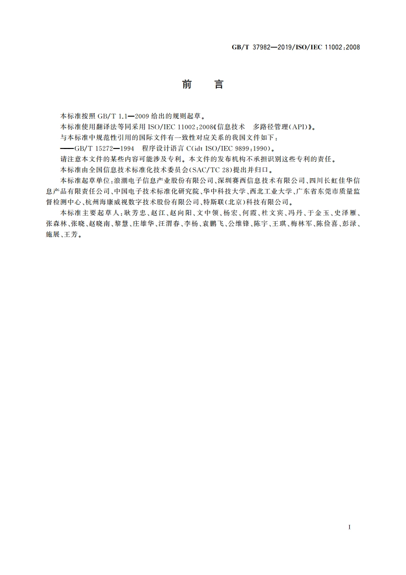 信息技术 多路径管理(API) GBT 37982-2019.pdf_第3页