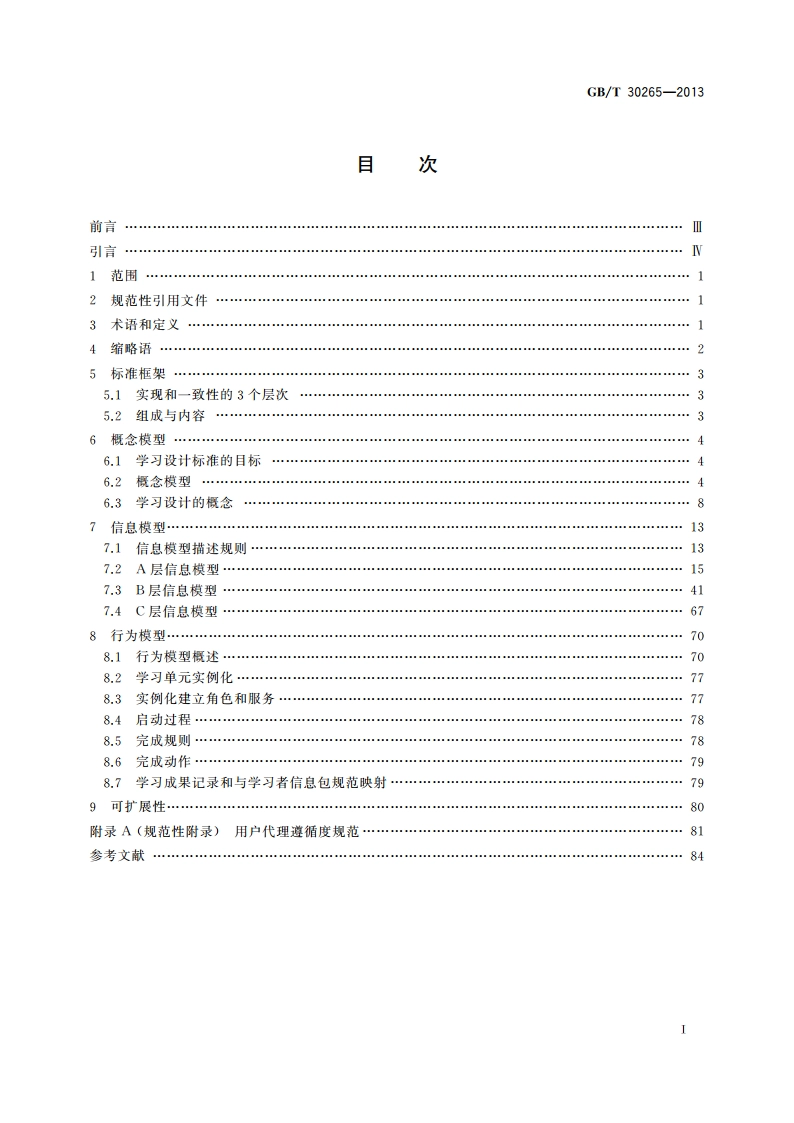 信息技术 学习、教育和培训 学习设计信息模型 GBT 30265-2013.pdf_第2页