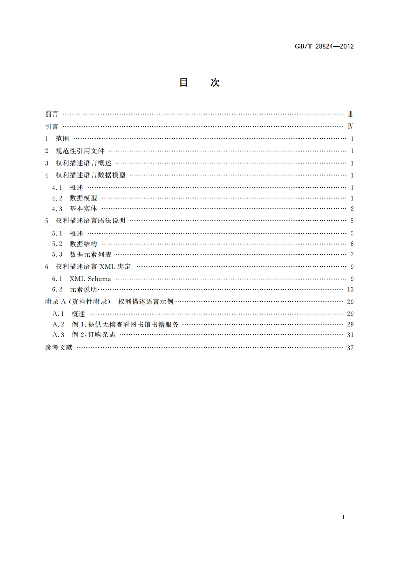 信息技术 学习、教育和培训 数字权利描述语言 GBT 28824-2012.pdf_第2页