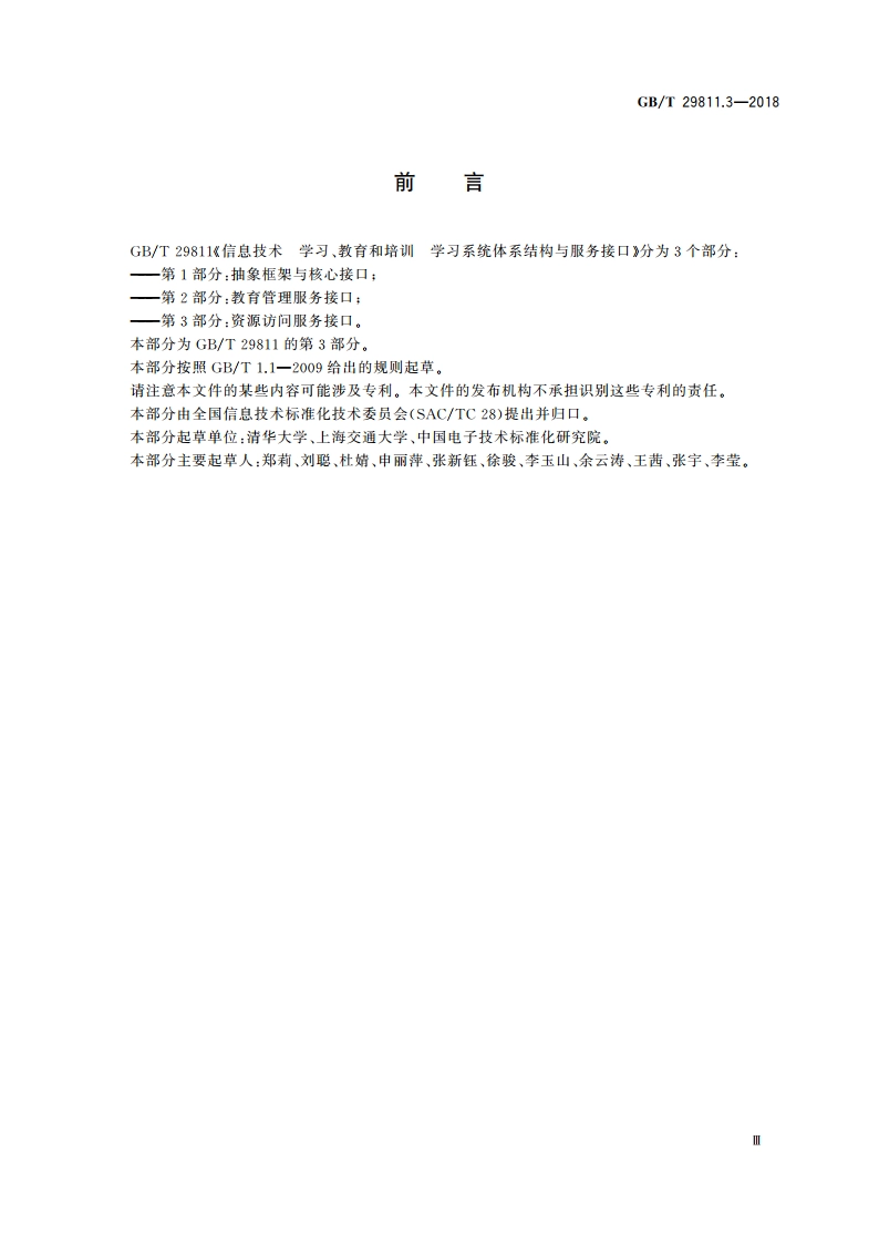 信息技术 学习、教育和培训 学习系统体系结构与服务接口 第3部分：资源访问服务接口 GBT 29811.3-2018.pdf_第3页
