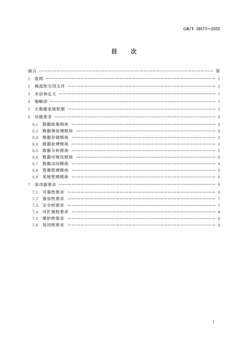 信息技术 大数据 大数据系统基本要求 GBT 38673-2020.pdf_第2页