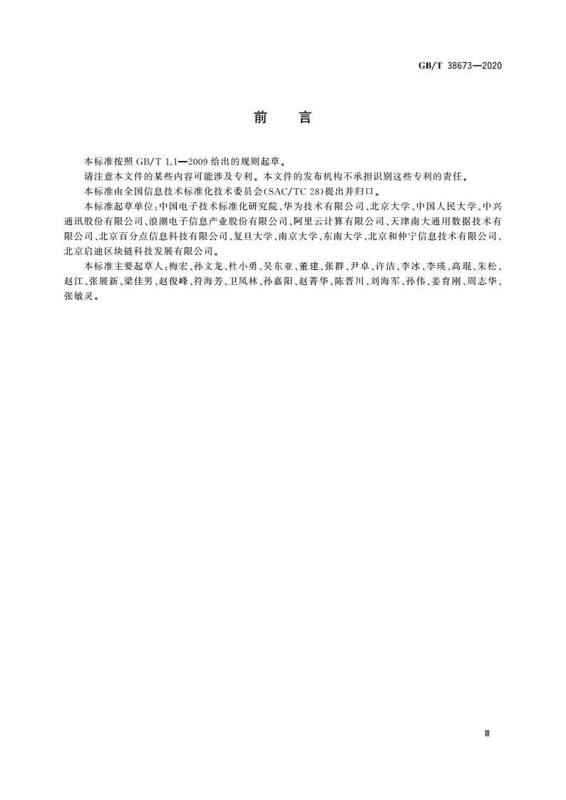 信息技术 大数据 大数据系统基本要求 GBT 38673-2020.pdf_第3页