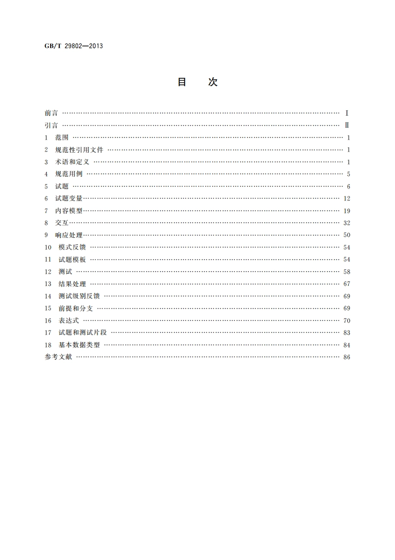 信息技术 学习、教育和培训 测试试题信息模型 GBT 29802-2013.pdf_第2页