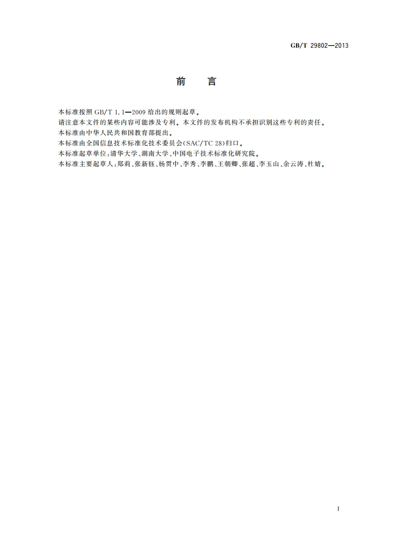 信息技术 学习、教育和培训 测试试题信息模型 GBT 29802-2013.pdf_第3页