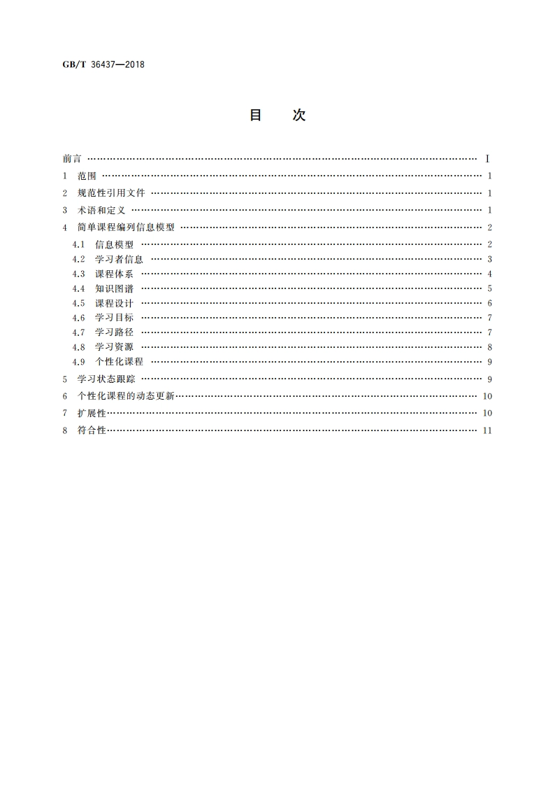 信息技术 学习、教育和培训 简单课程编列 GBT 36437-2018.pdf_第2页