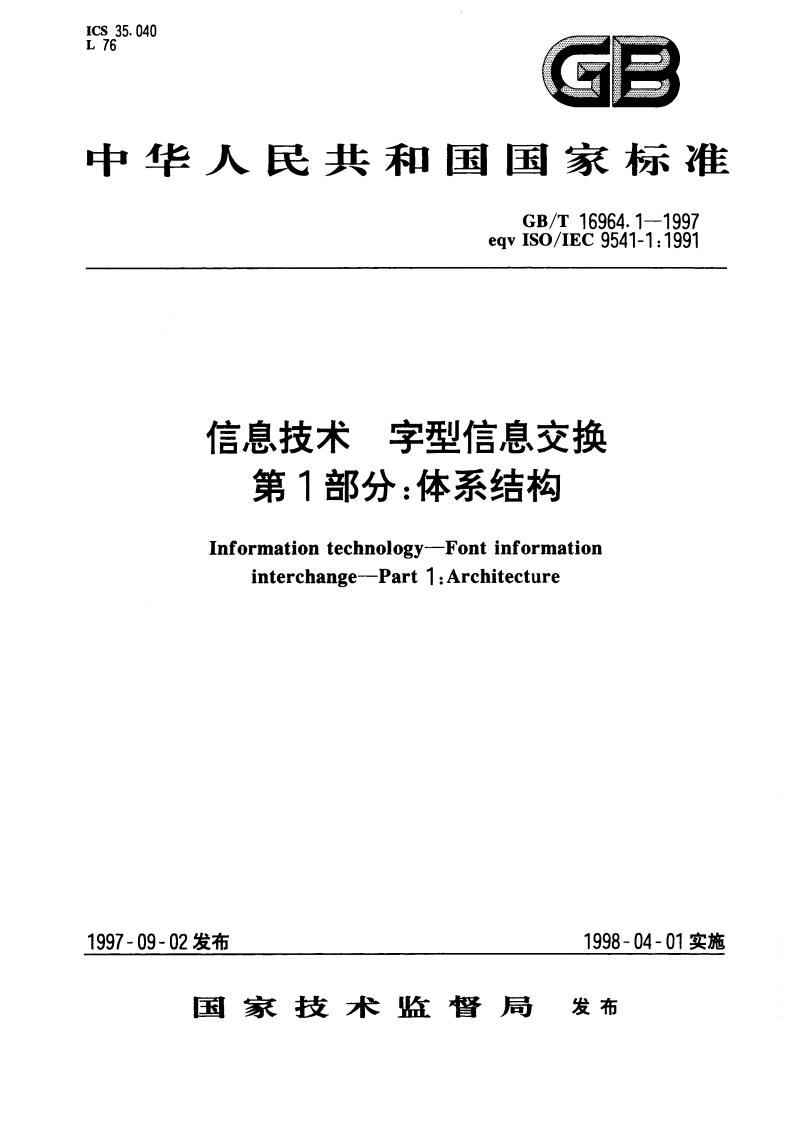 信息技术 字型信息交换 第1部分：体系结构 GBT 16964.1-1997.pdf_第1页