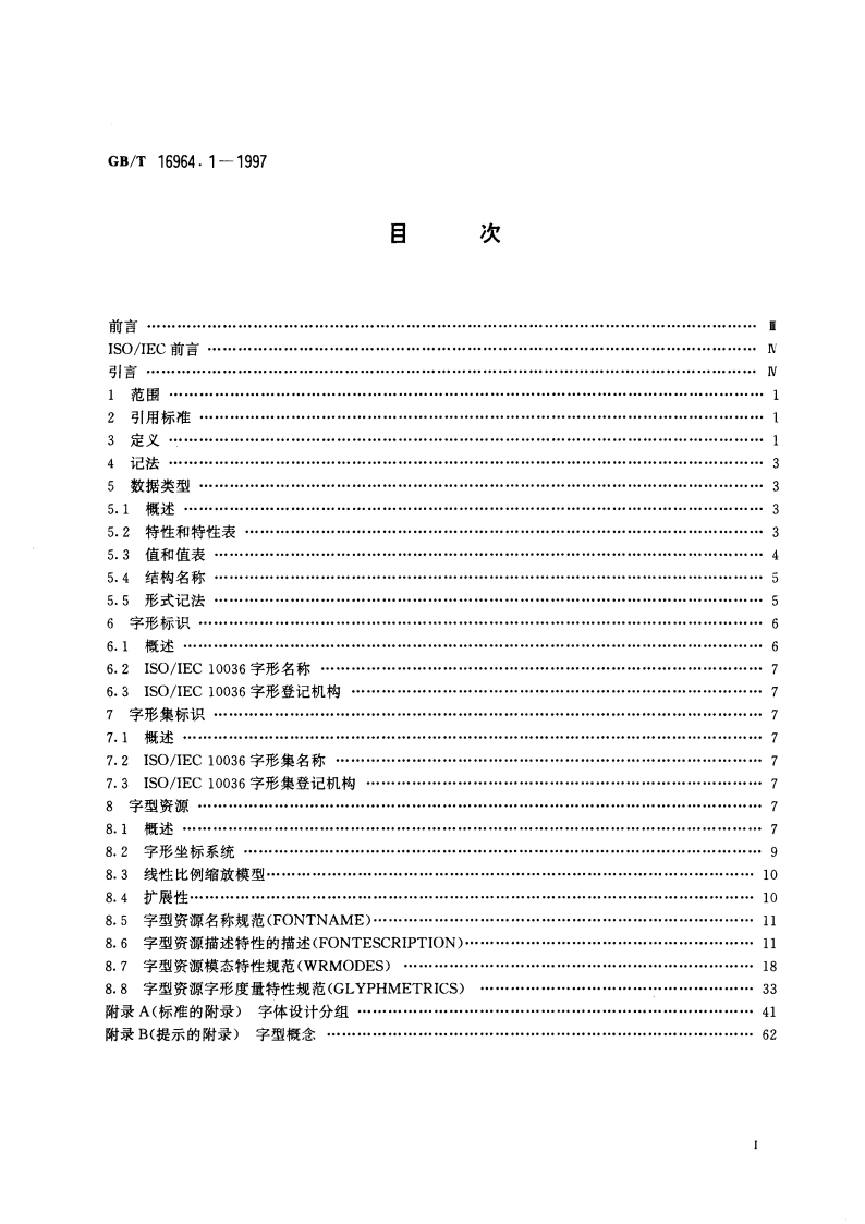 信息技术 字型信息交换 第1部分：体系结构 GBT 16964.1-1997.pdf_第2页