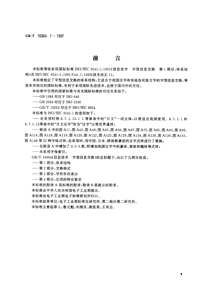 信息技术 字型信息交换 第1部分：体系结构 GBT 16964.1-1997.pdf_第3页