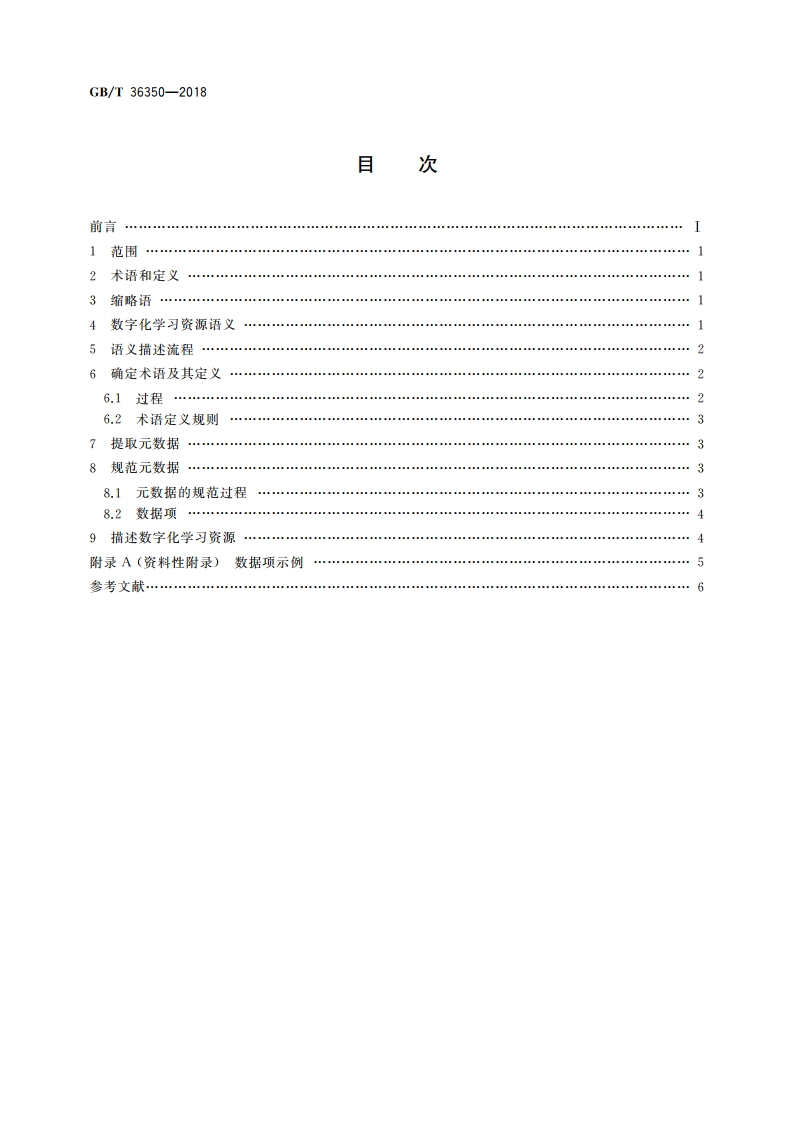 信息技术 学习、教育和培训 数字化学习资源语义描述 GBT 36350-2018.pdf_第2页