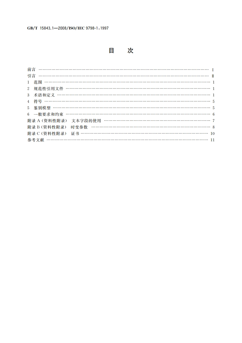 信息技术 安全技术 实体鉴别 第1部分：概述 GBT 15843.1-2008.pdf_第2页