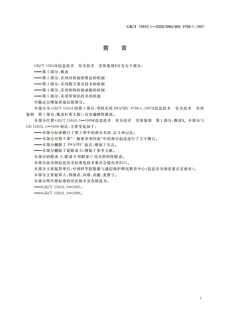 信息技术 安全技术 实体鉴别 第1部分：概述 GBT 15843.1-2008.pdf_第3页