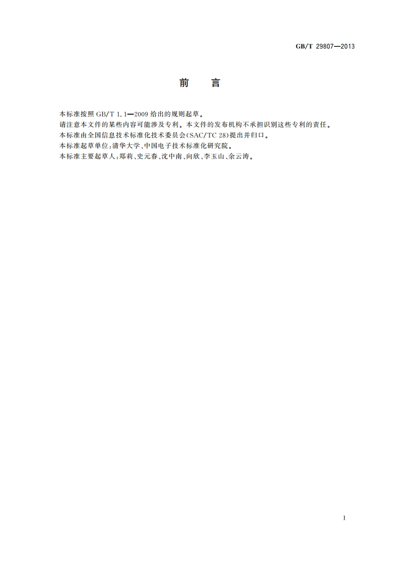 信息技术 学习、教育和培训 学习对象元数据XML绑定规范 GBT 29807-2013.pdf_第3页