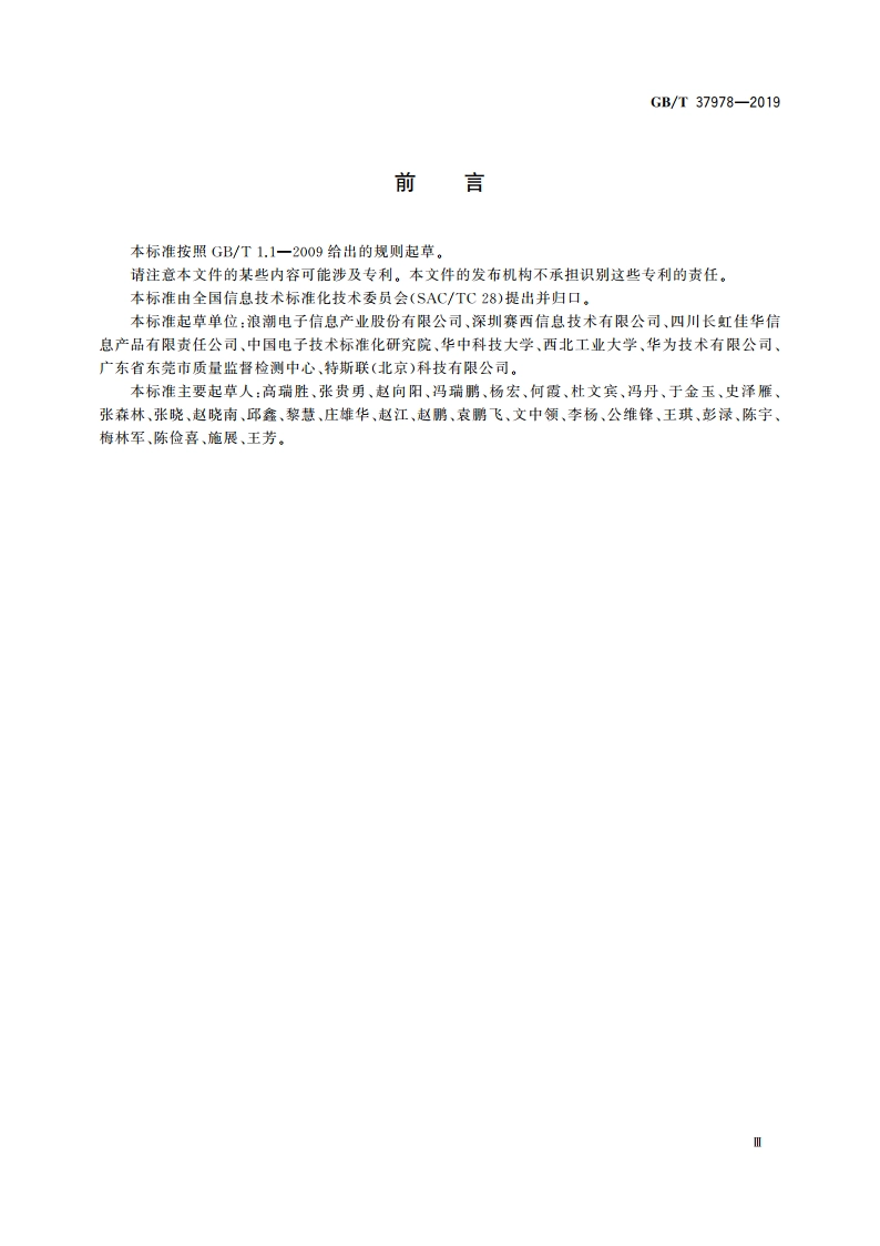 信息技术 存储管理应用盘阵列存储管理接口 GBT 37978-2019.pdf_第3页