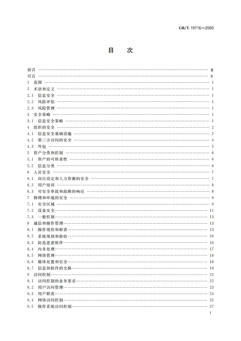 信息技术 信息安全管理实用规则 GBT 19716-2005.pdf_第3页